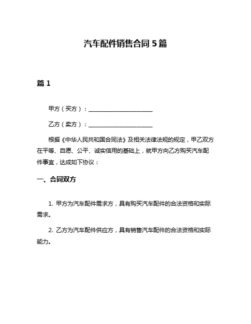 汽车配件销售合同5篇