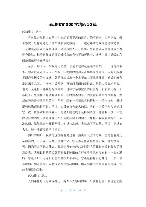 感动作文800字精彩10篇