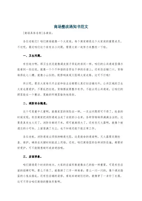 商场整改通知书范文