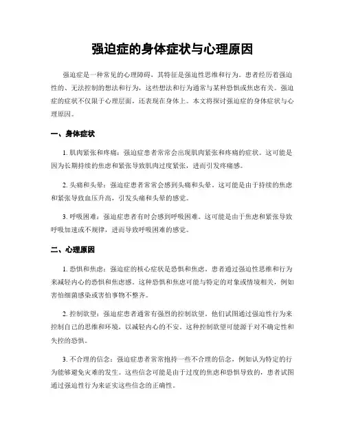 强迫症的身体症状与心理原因
