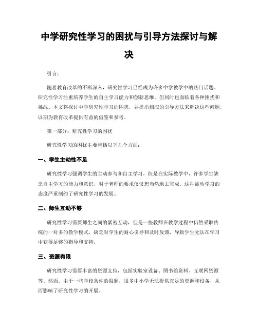 中学研究性学习的困扰与引导方法探讨与解决