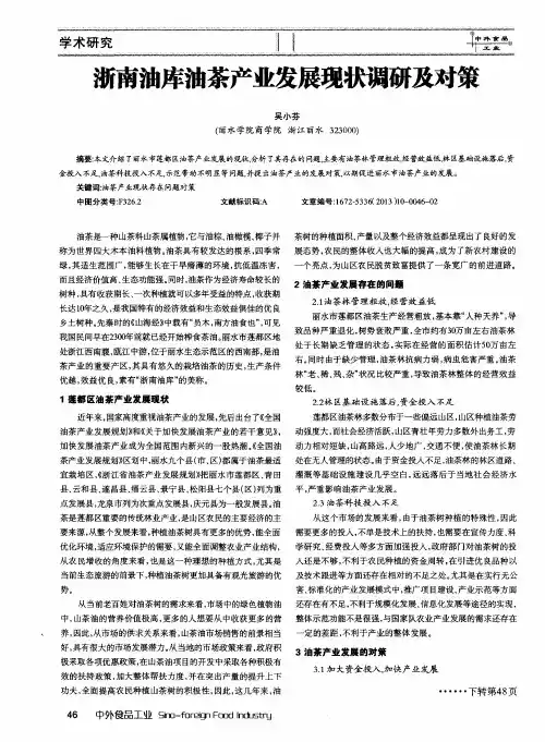 浙南油库油茶产业发展现状调研及对策