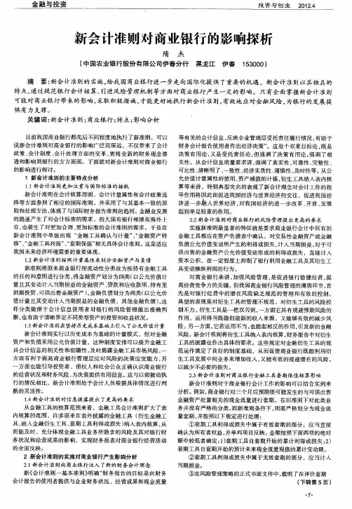 新会计准则对商业银行的影响探析