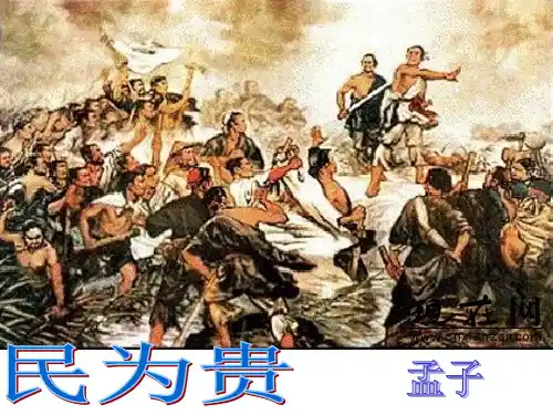 民为贵--详细注释 串讲