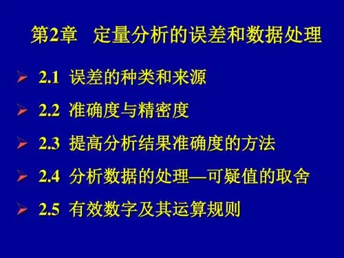 第2章 定量分析的误差和数据处理.