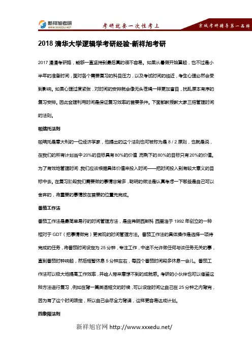 2018清华大学逻辑学考研经验-新祥旭考研