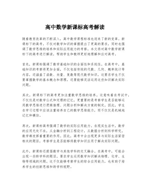 高中数学新课标高考解读