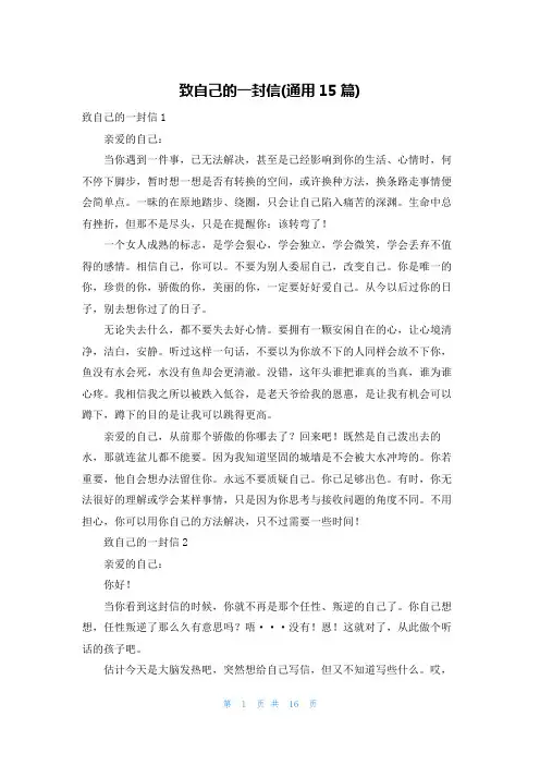 致自己的一封信(通用15篇)
