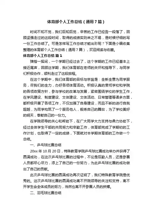 体育部个人工作总结（通用7篇）