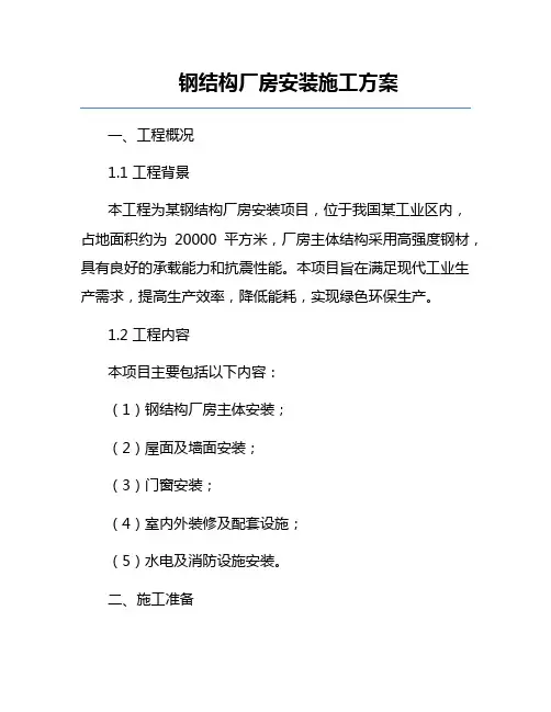 钢结构厂房安装施工方案