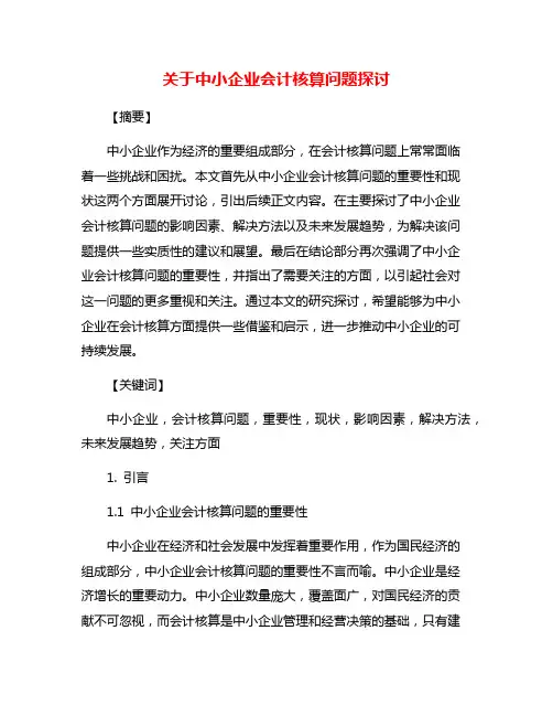 关于中小企业会计核算问题探讨