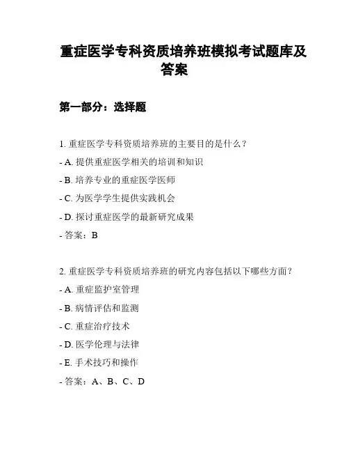重症医学专科资质培养班模拟考试题库及答案