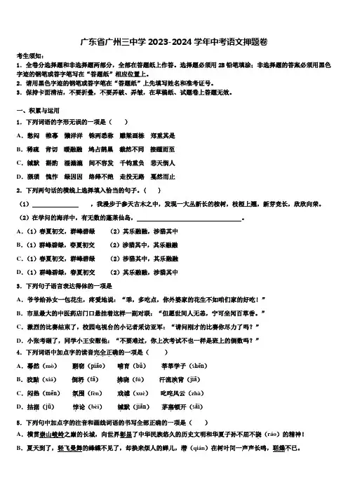 广东省广州三中学2023-2024学年中考语文押题卷含解析