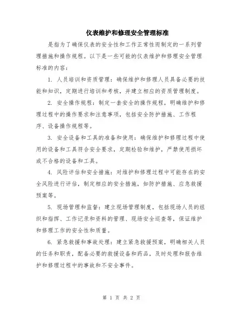 仪表维护和修理安全管理标准