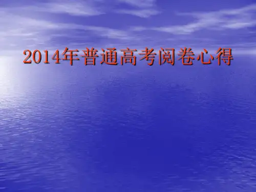 2014年四川省普通高考阅卷心得