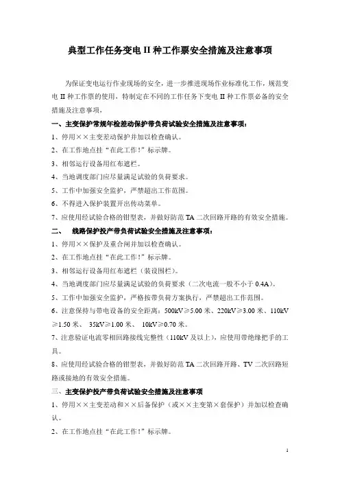 变电II种工作票安全措施及注意事项