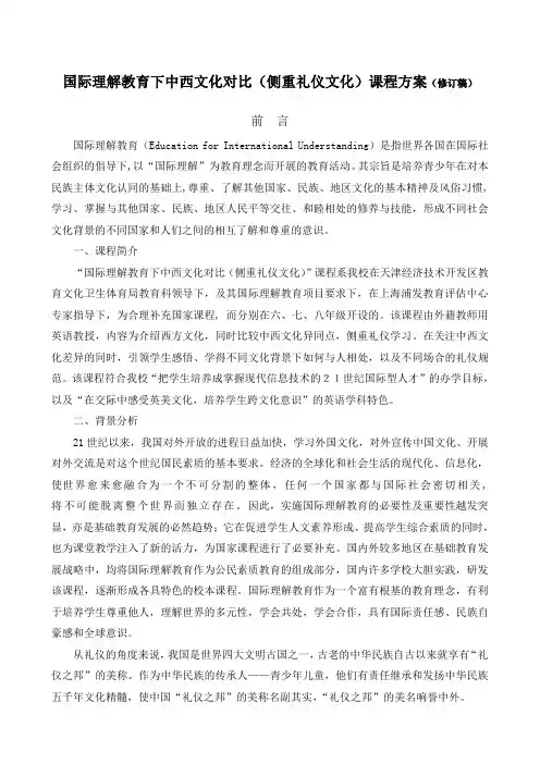 国际理解教育课程方案