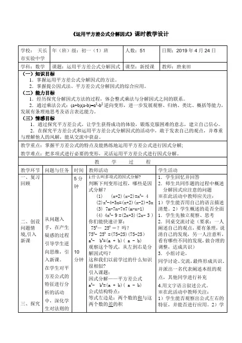 《运用平方差公式分解因式》课时教学设计