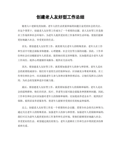 创建老人友好型工作总结