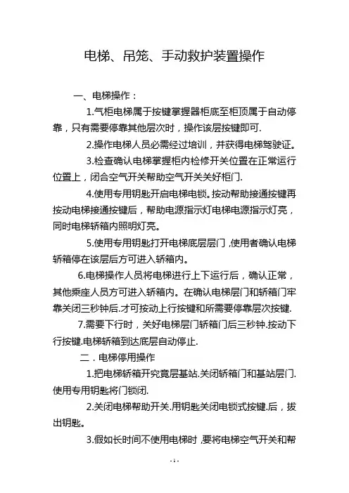电梯、吊笼、手动救护装置操作