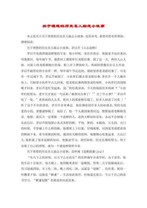 关于理想的历史名人励志小故事