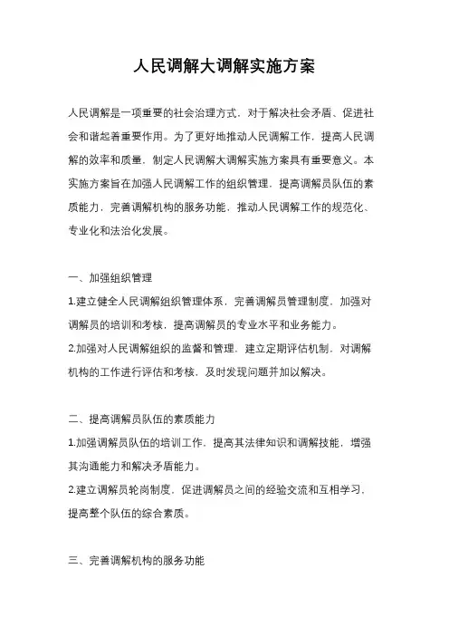 人民调解大调解实施方案