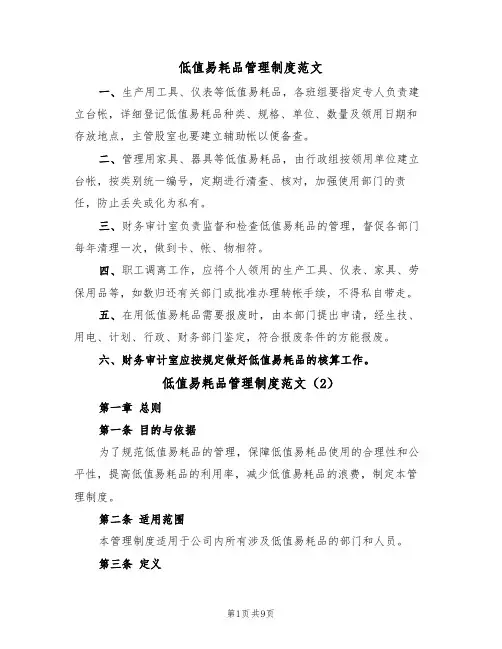低值易耗品管理制度范文(5篇)
