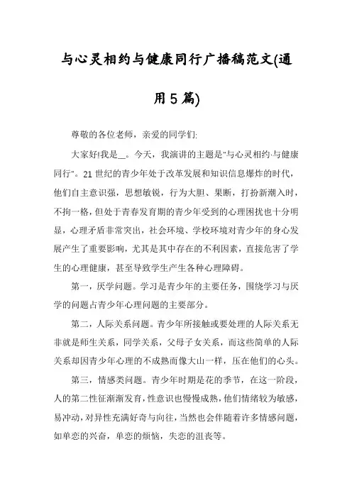 与心灵相约与健康同行广播稿范文(通用5篇)