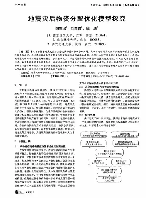 地震灾后物资分配优化模型探究