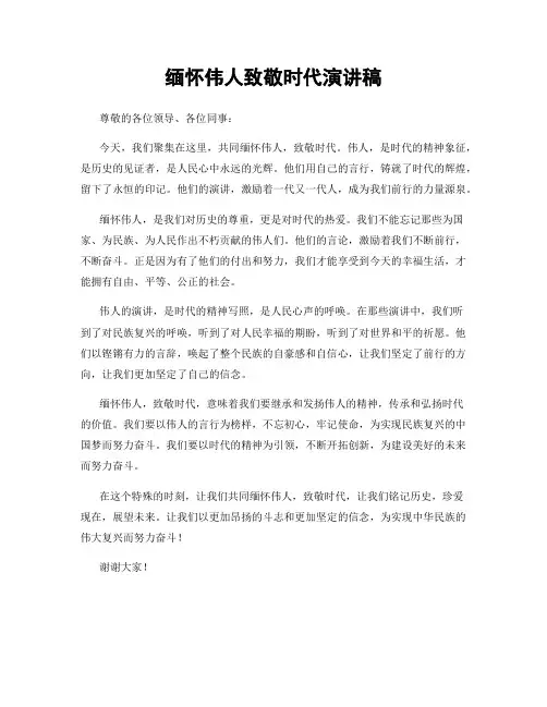 缅怀伟人致敬时代演讲稿