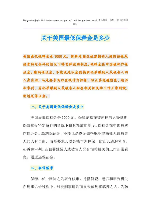 关于美国最低保释金是多少