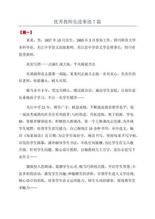 优秀教师先进事迹7篇