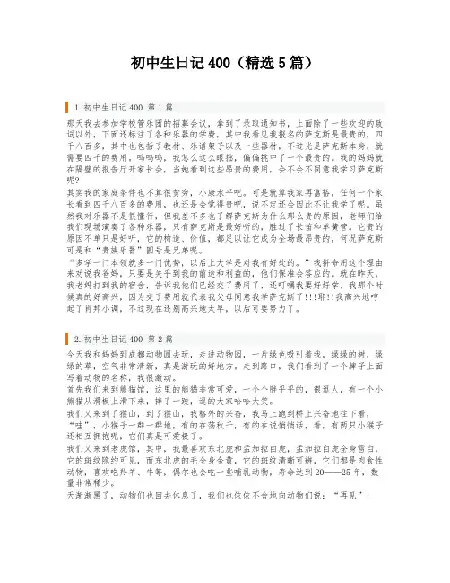 初中生日记400(精选5篇)