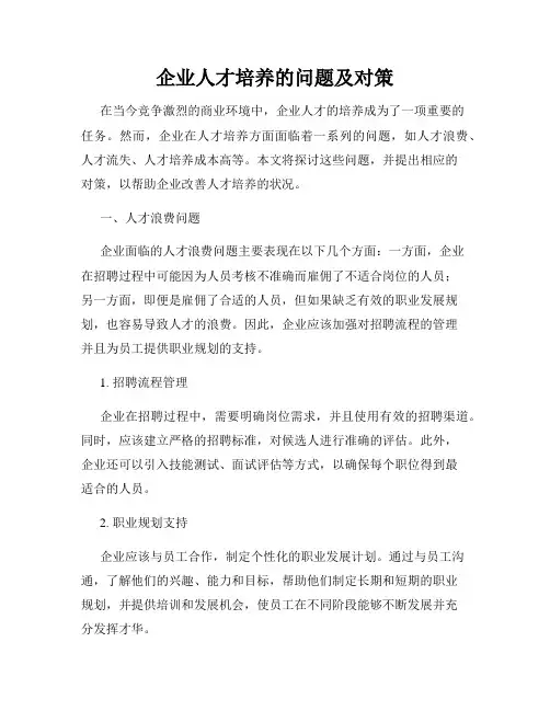 企业人才培养的问题及对策