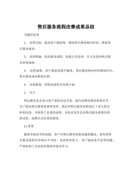 售后服务流程改善成果总结