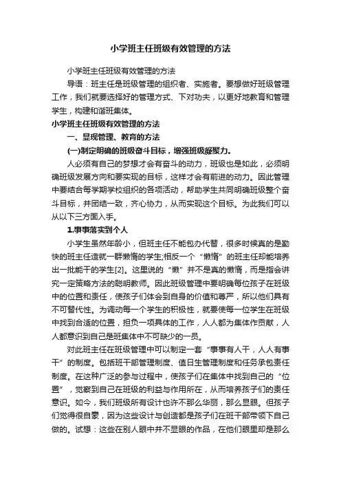 小学班主任班级有效管理的方法