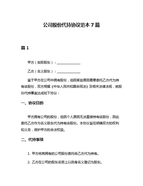 公司股份代持协议范本7篇