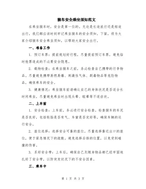 猴车安全乘坐须知范文