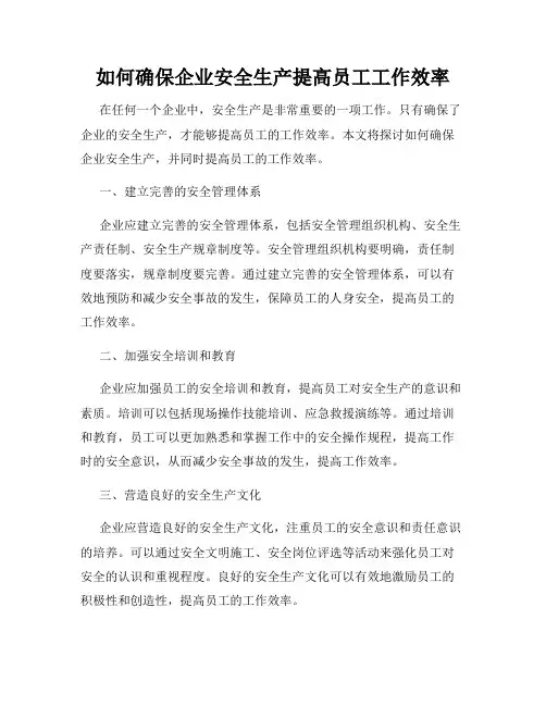如何确保企业安全生产提高员工工作效率