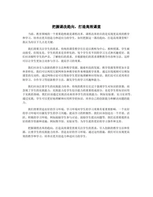 把握课改趋向,打造高效课堂