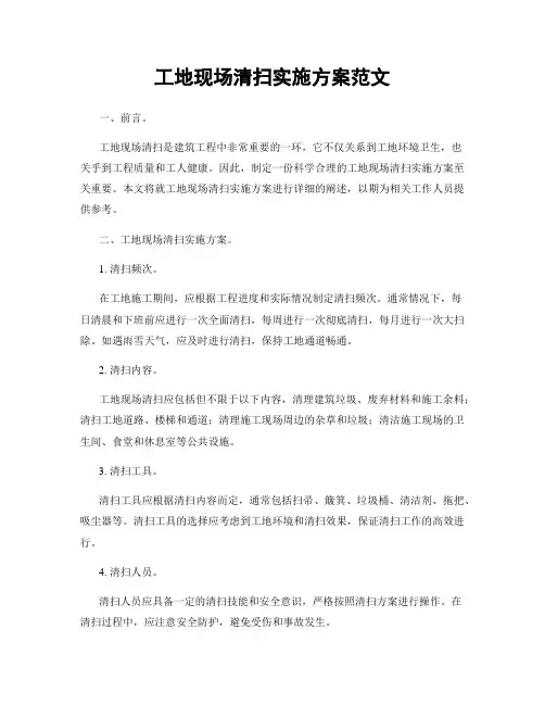 工地现场清扫实施方案范文