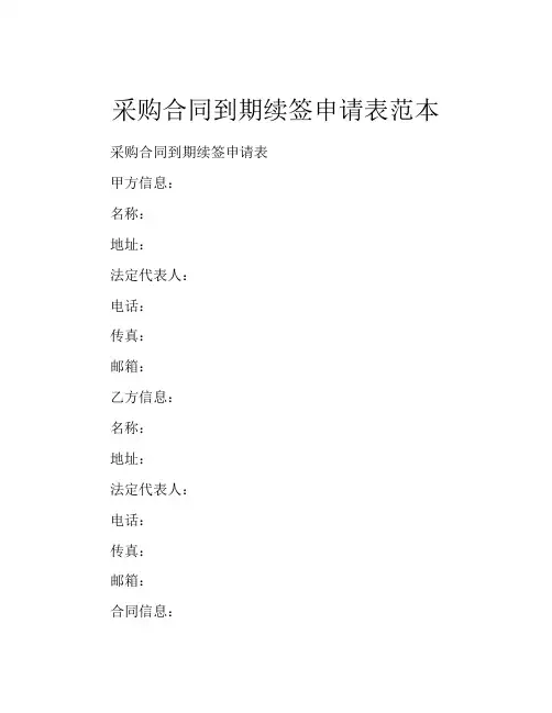 采购合同到期续签申请表范本