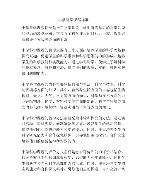 小学科学课程标准