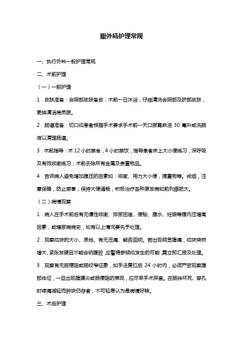 腹外疝护理常规