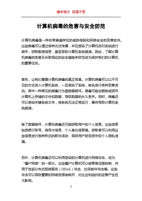 计算机病毒的危害与安全防范