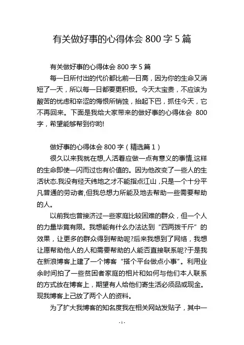 有关做好事的心得体会800字5篇