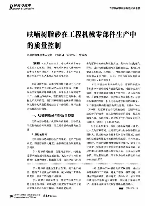 呋喃树脂砂在工程机械零部件生产中的质量控制