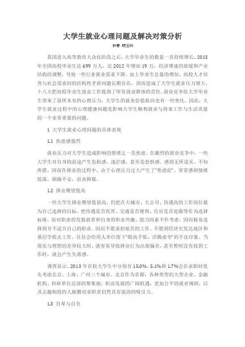 大学生就业心理问题及解决对策分析