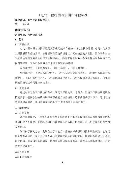 课程标准_电气工程制图与识图