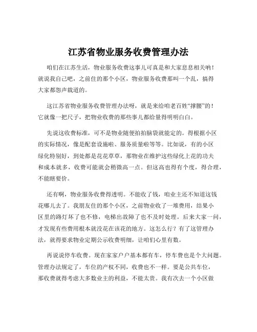 江苏省物业服务收费管理办法